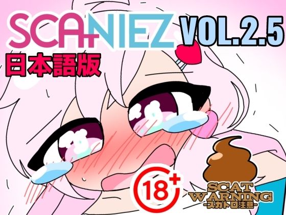 SCANIEZ vol.2.5 ペニーファミリーの超〜ハチャメチャスカトロライフ（はーと） 日本語(TRINIEZ) [d_719451]