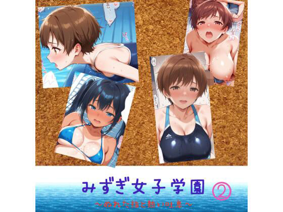 みずぎ女子学園  〜濡れた指と熱い吐息〜 2(夏目の部屋) [d_719460]