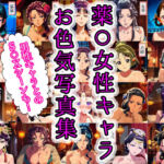 薬〇女性キャラ20名のお色気写真集＋男性キャラ7名とのS〇X集(余熱で中まで) [d_719467]