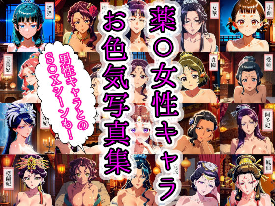 薬〇女性キャラ20名のお色気写真集＋男性キャラ7名とのS〇X集(余熱で中まで) [d_719467]