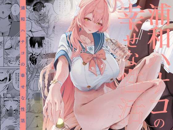 浦和ハナコの幸せな性活(瓦屋工房) [d_719468]