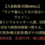 【大量脱糞/浣腸6000cc】「ウンチ漏らしてるの見ないでぇッ！」高慢インフルエンサー人妻、国策種付法で排泄肉便器へ堕ちる。高圧洗浄/極太拡張/腹ボテ/公開輪●(暴虐同盟) [d_719474]