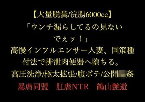 【大量脱糞/浣腸6000cc】「ウンチ漏らしてるの見ないでぇッ！」高慢インフルエンサー人妻、国策種付法で排泄肉便器へ堕ちる。高圧洗浄/極太拡張/腹ボテ/公開輪●(暴虐同盟) [d_719474]