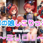 男の娘しこりっこ 〜ミリ○リ〜(リオ＠制服少女) [d_719475]