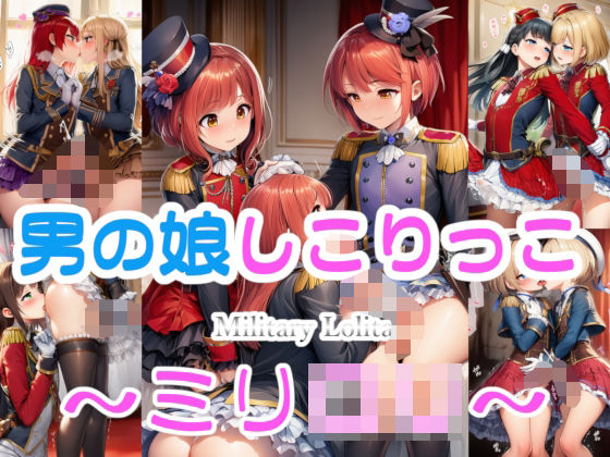 男の娘しこりっこ 〜ミリ○リ〜(リオ＠制服少女) [d_719475]