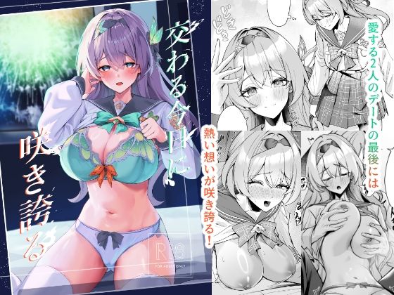 交わる今日に咲き誇る(腹イタ産業) [d_719477]