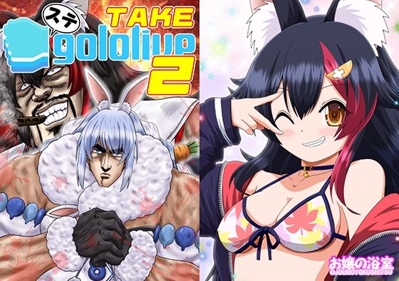 ステgololive TAKE2(お嬢の浴室) [d_719482]