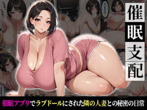 催●支配！引っ越してきた隣の人妻がラブドールにされた話(おはぎ) [d_719493]