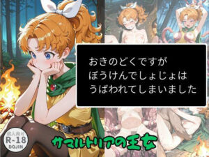 おきのどくですがぼうけんでしょじょはうばわれてしまいました(Aアイザック) [d_719499]