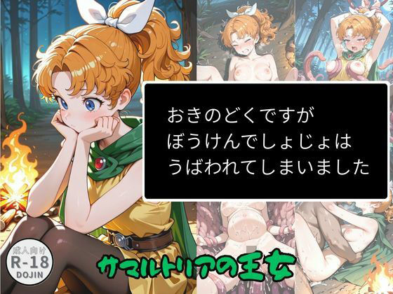 おきのどくですがぼうけんでしょじょはうばわれてしまいました(Aアイザック) [d_719499]