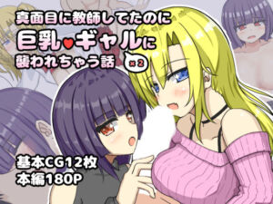 真面目に教師してたのに巨乳ギャル2人に襲われちゃう話(山後ハウス) [d_719501]