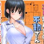 エロまんがの不動さん 増築(なつみんのさーくる) [d_719502]