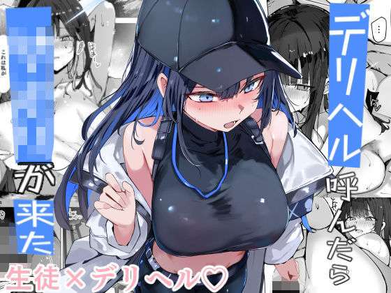 デリヘル呼んだら〇〇〇が来た(むおとラボ) [d_719503]