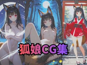 狐娘アートヌードCG集(アトリエハーテ) [d_719506]