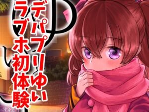 ゆいとはじめて(なつみんのさーくる) [d_719519]