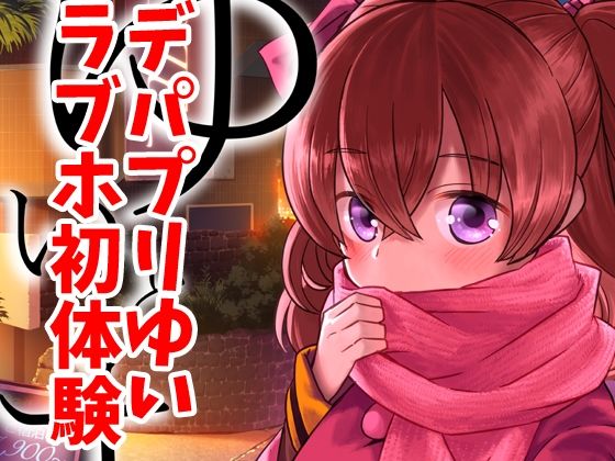 ゆいとはじめて(なつみんのさーくる) [d_719519]