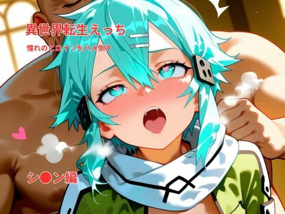 異世界転生えっち｜憧れのヒロインをハメ倒す｜シ〇ン風ヒロイン編(Nao AIDesignWorks) [d_719526]