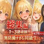 無防備すぎる同級生に、理性が追いつかなかった話【第1〜3話 総集編】(黒夢) [d_719529]