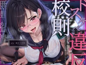 【無声密着囁き】ドスケベ漫喫校則違反ー風紀委員長と漫画喫茶で隣の人にばれないように密着囁きドスケベえっちー(テグラユウキ) [d_719538]