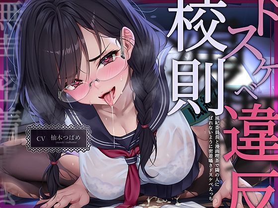 【無声密着囁き】ドスケベ漫喫校則違反ー風紀委員長と漫画喫茶で隣の人にばれないように密着囁きドスケベえっちー(テグラユウキ) [d_719538]