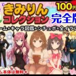 きみりんコレクション完全版〜ゲーム＋キャラ図鑑＋シチュボ＋全イラスト〜(きみりんこ。) [d_719561]
