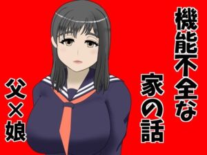 機能不全な家の話(やぎりうし) [d_719565]