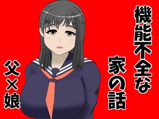 機能不全な家の話(やぎりうし) [d_719565]