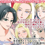 女子たちは小さくなったおとこの子で感じちゃう1(縮小化研究室  Sagicoro) [d_719566]