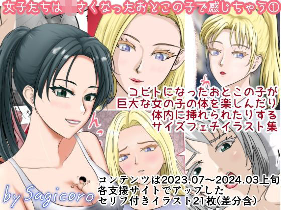 女子たちは小さくなったおとこの子で感じちゃう1(縮小化研究室  Sagicoro) [d_719566]