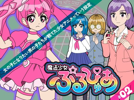 魔法少女ぷるぴゅあ＃02(あまねしのぶ) [d_719570]