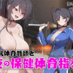 【早期購入特典あり！】ノンデリ系爆乳体育教師と夜の保健体育指導！(まりすがーでん) [d_719584]