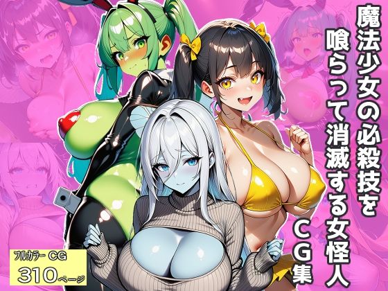 魔法少女の必殺技を喰らって消滅する女怪人〜CG集〜(エロバトルン) [d_719585]