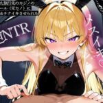 【逆NTR】妻と行った旅行先のカジノのバニーガール（元カノ）にメスイキ＆チクイキさせられた(またたび) [d_719586]