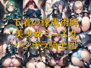 下着の錬成術師_美少女ミニスカパンチラ騎士団(AI幻想庭園) [d_719595]