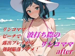 波打ち際のリンコママafter(まるかん) [d_719601]