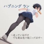 ハプニング ラン 〜走っているだけ でも実はいろいろ起こってます〜(むりすーワークス) [d_719609]