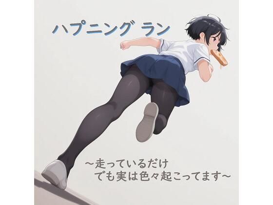 ハプニング ラン 〜走っているだけ でも実はいろいろ起こってます〜(むりすーワークス) [d_719609]