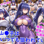 秋山●子はいつでも狙われている(雪月花) [d_719615]