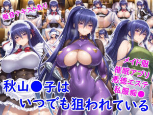 秋山●子はいつでも狙われている(雪月花) [d_719615]