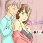 幼馴染夫婦の隙間〜優しい隣人〜(TopPooh) [d_719616]