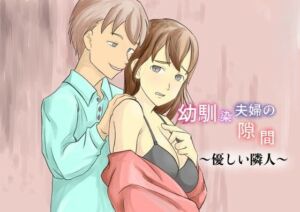 幼馴染夫婦の隙間〜優しい隣人〜(TopPooh) [d_719616]