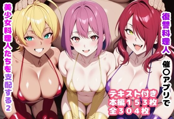 復讐料理人 催〇アプリで美少女料理人たちを支配する2(ルビー) [d_719637]