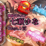 『女体快楽実験場』被験体No，012「七瀬ゆな」Stage，1前(OHOGOE) [d_719648]