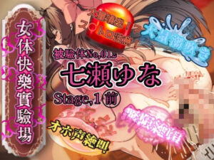 『女体快楽実験場』被験体No，012「七瀬ゆな」Stage，1前(OHOGOE) [d_719648]