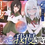 【おしっこ我慢】雫ちゃんは理沙ちゃんにおしっこを我慢させられる(お漏らしふぇち部) [d_719649]