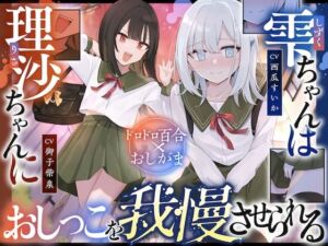 【おしっこ我慢】雫ちゃんは理沙ちゃんにおしっこを我慢させられる(お漏らしふぇち部) [d_719649]