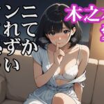 木之本愛「クンニされて恥ずかしい」(木之本レール) [d_719651]