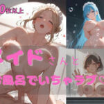 メイドさんとお風呂でいちゃラブ(ちょこみんとジャンボ) [d_719671]
