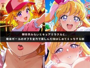 み〇いとミラ〇ルと、魔法ガールのオフを全力で楽しんだ後はじめてえっちする話(つれづれもり) [d_719673]