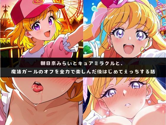 み〇いとミラ〇ルと、魔法ガールのオフを全力で楽しんだ後はじめてえっちする話(つれづれもり) [d_719673]